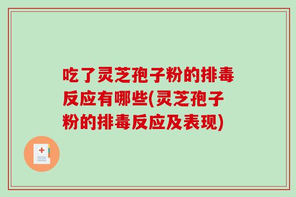 吃了灵芝孢子粉的排毒反应有哪些(灵芝孢子粉的排毒反应及表现)-第1张图片-破壁灵芝孢子粉研究指南 吃了灵芝孢子粉的排毒反应有哪些(灵芝孢子粉的排毒反应及表现)-第1张图片-破壁灵芝孢子粉研究指南