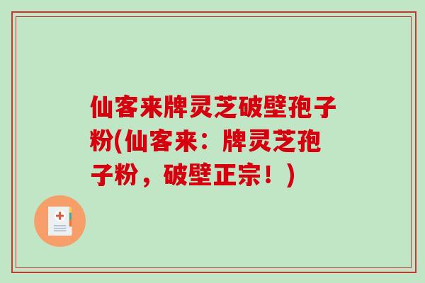 仙客来牌灵芝破壁孢子粉(仙客来:牌灵芝孢子粉,破壁正宗!)-第1张图片-破壁灵芝孢子粉研究指南 仙客来牌灵芝破壁孢子粉(仙客来:牌灵芝孢子粉,破壁正宗!)-第1张图片-破壁灵芝孢子粉研究指南