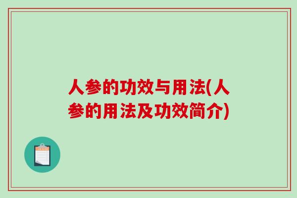 人参的功效与用法(人参的用法及功效简介)-第1张图片-破壁灵芝孢子粉研究指南 人参的功效与用法(人参的用法及功效简介)-第1张图片-破壁灵芝孢子粉研究指南
