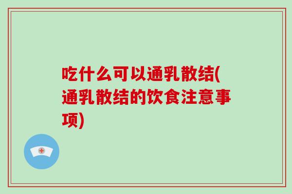 吃什么可以通乳散结(通乳散结的饮食注意事项)-第1张图片-破壁灵芝孢子粉研究指南 吃什么可以通乳散结(通乳散结的饮食注意事项)-第1张图片-破壁灵芝孢子粉研究指南