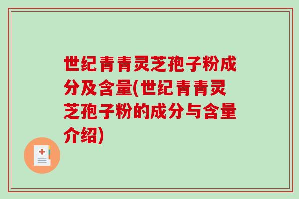 世纪青青灵芝孢子粉成分及含量(世纪青青灵芝孢子粉的成分与含量介绍)-第1张图片-破壁灵芝孢子粉研究指南