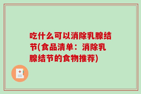 吃什么可以消除乳腺结节(食品清单：消除乳腺结节的食物推荐)-第1张图片-破壁灵芝孢子粉研究指南