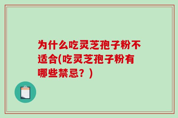 为什么吃灵芝孢子粉不适合(吃灵芝孢子粉有哪些禁忌?)-第1张图片-破壁灵芝孢子粉研究指南 为什么吃灵芝孢子粉不适合(吃灵芝孢子粉有哪些禁忌?)-第1张图片-破壁灵芝孢子粉研究指南