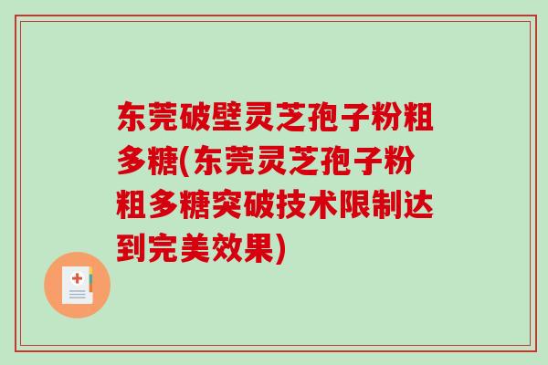 东莞破壁灵芝孢子粉粗多糖(东莞灵芝孢子粉粗多糖突破技术限制达到完美效果)-第1张图片-破壁灵芝孢子粉研究指南 东莞破壁灵芝孢子粉粗多糖(东莞灵芝孢子粉粗多糖突破技术限制达到完美效果)-第1张图片-破壁灵芝孢子粉研究指南