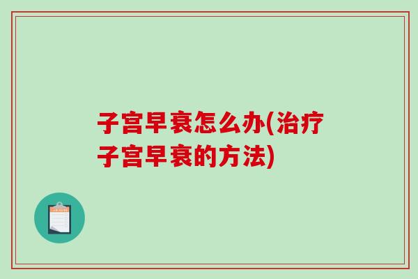 子宫早衰怎么办(治疗子宫早衰的方法)-第1张图片-破壁灵芝孢子粉研究指南 子宫早衰怎么办(治疗子宫早衰的方法)-第1张图片-破壁灵芝孢子粉研究指南