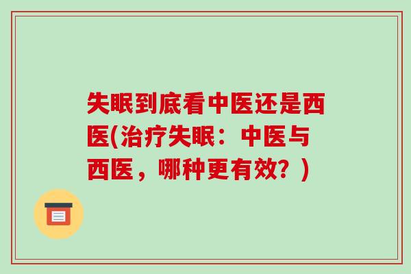 失眠到底看中医还是西医(治疗失眠：中医与西医，哪种更有效？)-第1张图片-破壁灵芝孢子粉研究指南