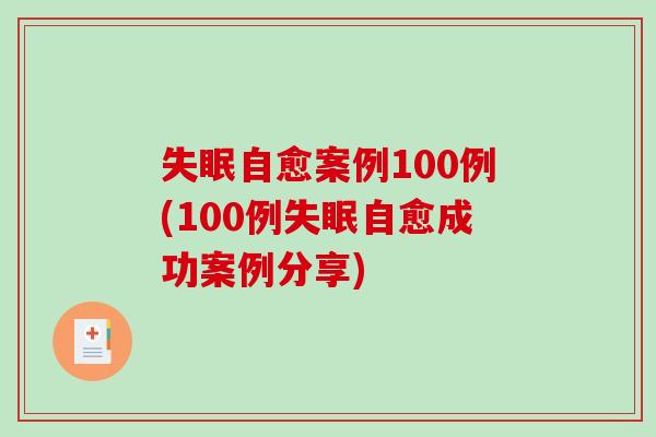 失眠自愈案例100例(100例失眠自愈成功案例分享)-第1张图片-破壁灵芝孢子粉研究指南