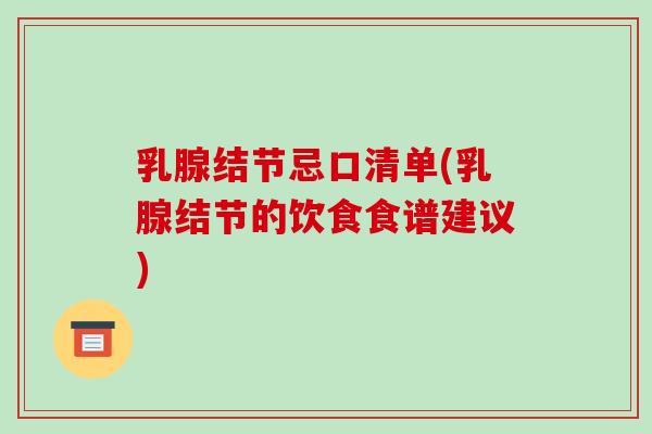 乳腺结节忌口清单(乳腺结节的饮食食谱建议)-第1张图片-破壁灵芝孢子粉研究指南