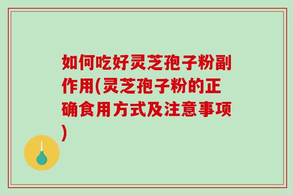 如何吃好灵芝孢子粉副作用(灵芝孢子粉的正确食用方式及注意事项)-第1张图片-破壁灵芝孢子粉研究指南 如何吃好灵芝孢子粉副作用(灵芝孢子粉的正确食用方式及注意事项)-第1张图片-破壁灵芝孢子粉研究指南