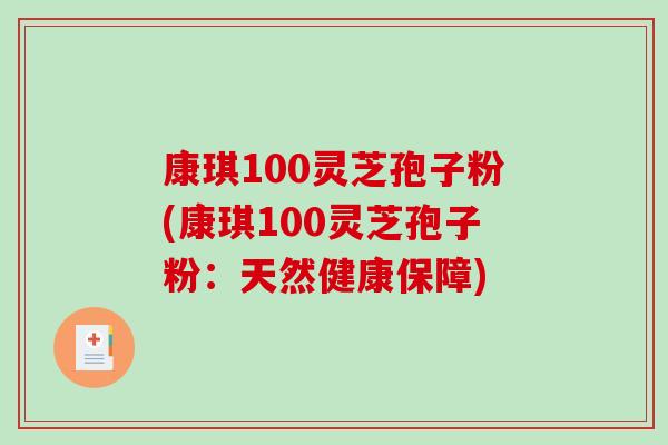 康琪100灵芝孢子粉(康琪100灵芝孢子粉:天然健康保障)-第1张图片-破壁灵芝孢子粉研究指南 康琪100灵芝孢子粉(康琪100灵芝孢子粉:天然健康保障)-第1张图片-破壁灵芝孢子粉研究指南