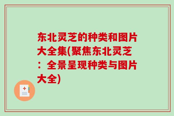 东北灵芝的种类和图片大全集(聚焦东北灵芝:全景呈现种类与图片大全)-第1张图片-破壁灵芝孢子粉研究指南 东北灵芝的种类和图片大全集(聚焦东北灵芝:全景呈现种类与图片大全)-第1张图片-破壁灵芝孢子粉研究指南