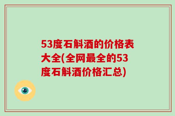 53度石斛酒的价格表大全(全网最全的53度石斛酒价格汇总)-第1张图片-破壁灵芝孢子粉研究指南 53度石斛酒的价格表大全(全网最全的53度石斛酒价格汇总)-第1张图片-破壁灵芝孢子粉研究指南
