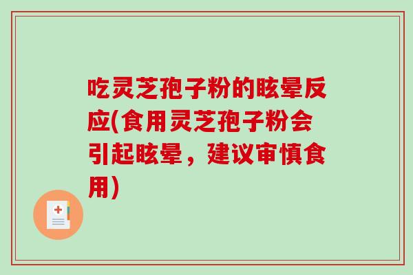吃灵芝孢子粉的眩晕反应(食用灵芝孢子粉会引起眩晕，建议审慎食用)-第1张图片-破壁灵芝孢子粉研究指南
