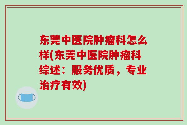 东莞中医院肿瘤科怎么样(东莞中医院肿瘤科综述:服务优质,专业治疗有效)-第1张图片-破壁灵芝孢子粉研究指南 东莞中医院肿瘤科怎么样(东莞中医院肿瘤科综述:服务优质,专业治疗有效)-第1张图片-破壁灵芝孢子粉研究指南