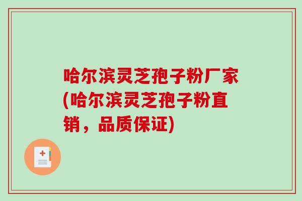 哈尔滨灵芝孢子粉厂家(哈尔滨灵芝孢子粉直销,品质保证)-第1张图片-破壁灵芝孢子粉研究指南 哈尔滨灵芝孢子粉厂家(哈尔滨灵芝孢子粉直销,品质保证)-第1张图片-破壁灵芝孢子粉研究指南