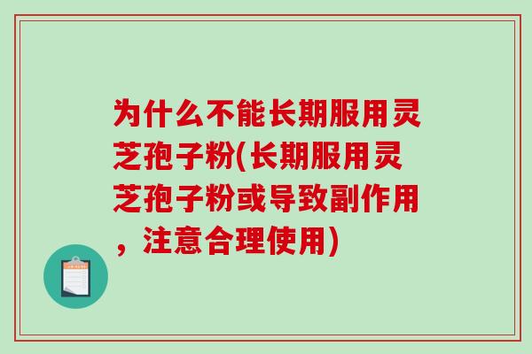 为什么不能长期服用灵芝孢子粉(长期服用灵芝孢子粉或导致副作用,注意合理使用)-第1张图片-破壁灵芝孢子粉研究指南 为什么不能长期服用灵芝孢子粉(长期服用灵芝孢子粉或导致副作用,注意合理使用)-第1张图片-破壁灵芝孢子粉研究指南