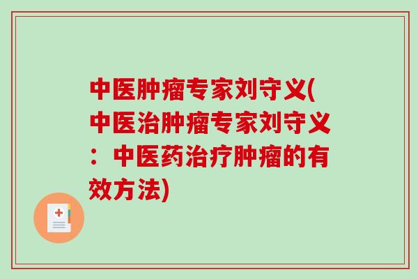 中医肿瘤专家刘守义(中医治肿瘤专家刘守义:中医药治疗肿瘤的有效方法)-第1张图片-破壁灵芝孢子粉研究指南 中医肿瘤专家刘守义(中医治肿瘤专家刘守义:中医药治疗肿瘤的有效方法)-第1张图片-破壁灵芝孢子粉研究指南