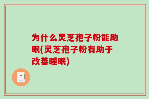 为什么灵芝孢子粉能助眠(灵芝孢子粉有助于改善睡眠)-第1张图片-破壁灵芝孢子粉研究指南 为什么灵芝孢子粉能助眠(灵芝孢子粉有助于改善睡眠)-第1张图片-破壁灵芝孢子粉研究指南