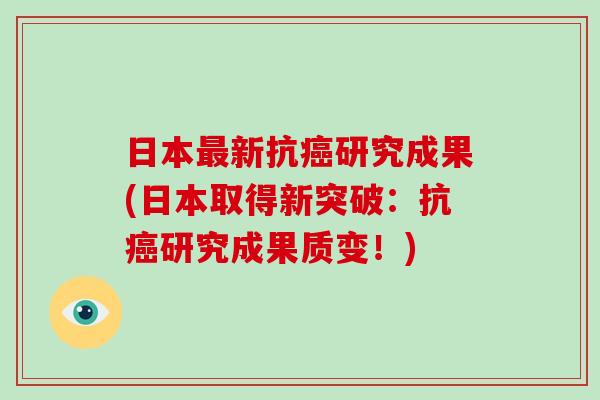 日本最新抗癌研究成果(日本取得新突破:抗癌研究成果质变!)-第1张图片-破壁灵芝孢子粉研究指南 日本最新抗癌研究成果(日本取得新突破:抗癌研究成果质变!)-第1张图片-破壁灵芝孢子粉研究指南