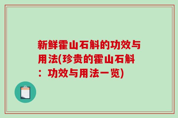 新鲜霍山石斛的功效与用法(珍贵的霍山石斛:功效与用法一览)-第1张图片-破壁灵芝孢子粉研究指南 新鲜霍山石斛的功效与用法(珍贵的霍山石斛:功效与用法一览)-第1张图片-破壁灵芝孢子粉研究指南