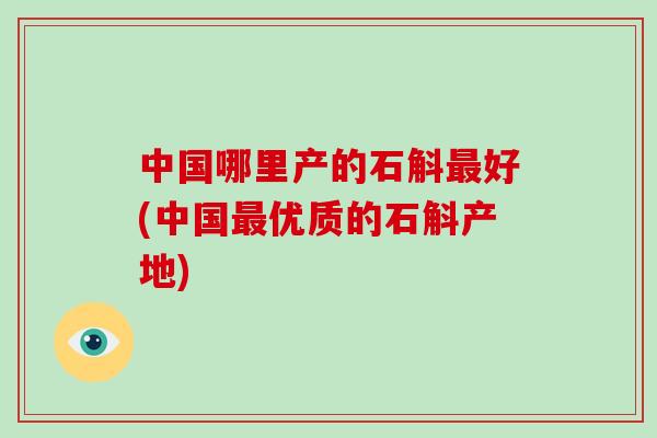 中国哪里产的石斛最好(中国最优质的石斛产地)-第1张图片-破壁灵芝孢子粉研究指南 中国哪里产的石斛最好(中国最优质的石斛产地)-第1张图片-破壁灵芝孢子粉研究指南