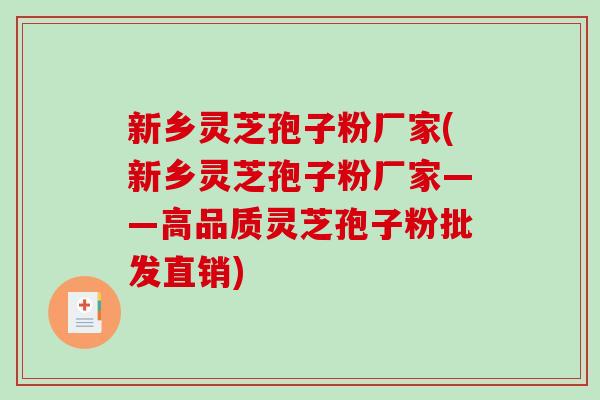 新乡灵芝孢子粉厂家(新乡灵芝孢子粉厂家——高品质灵芝孢子粉批发直销)-第1张图片-破壁灵芝孢子粉研究指南 新乡灵芝孢子粉厂家(新乡灵芝孢子粉厂家——高品质灵芝孢子粉批发直销)-第1张图片-破壁灵芝孢子粉研究指南