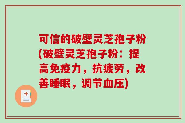 可信的破壁灵芝孢子粉(破壁灵芝孢子粉:提高免疫力,抗疲劳,改善睡眠,调节血压)-第1张图片-破壁灵芝孢子粉研究指南 可信的破壁灵芝孢子粉(破壁灵芝孢子粉:提高免疫力,抗疲劳,改善睡眠,调节血压)-第1张图片-破壁灵芝孢子粉研究指南