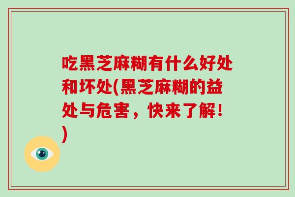 吃黑芝麻糊有什么好处和坏处(黑芝麻糊的益处与危害,快来了解!)-第1张图片-破壁灵芝孢子粉研究指南 吃黑芝麻糊有什么好处和坏处(黑芝麻糊的益处与危害,快来了解!)-第1张图片-破壁灵芝孢子粉研究指南