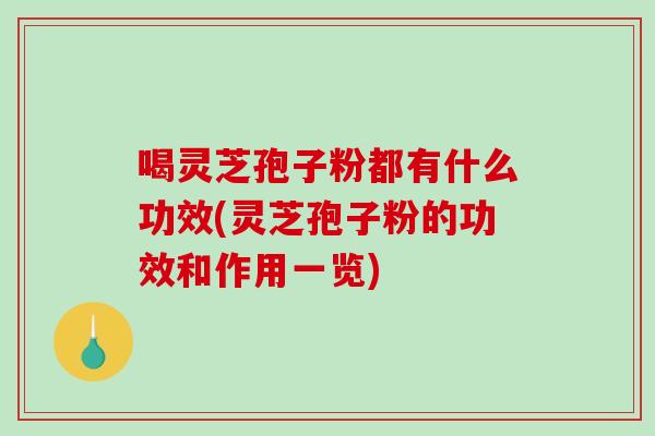 喝灵芝孢子粉都有什么功效(灵芝孢子粉的功效和作用一览)-第1张图片-破壁灵芝孢子粉研究指南 喝灵芝孢子粉都有什么功效(灵芝孢子粉的功效和作用一览)-第1张图片-破壁灵芝孢子粉研究指南