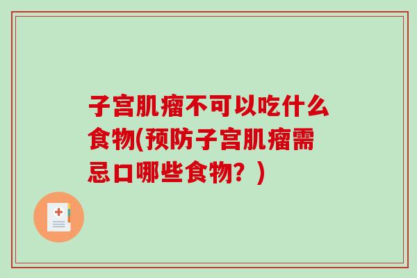 子宫肌瘤不可以吃什么食物(预防子宫肌瘤需忌口哪些食物?)-第1张图片-破壁灵芝孢子粉研究指南 子宫肌瘤不可以吃什么食物(预防子宫肌瘤需忌口哪些食物?)-第1张图片-破壁灵芝孢子粉研究指南