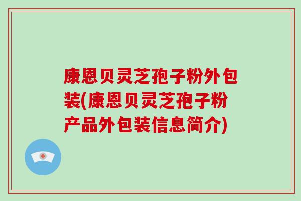 康恩贝灵芝孢子粉外包装(康恩贝灵芝孢子粉产品外包装信息简介)-第1张图片-破壁灵芝孢子粉研究指南