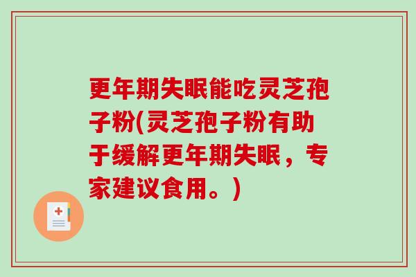 更年期失眠能吃灵芝孢子粉(灵芝孢子粉有助于缓解更年期失眠，专家建议食用。)-第1张图片-破壁灵芝孢子粉研究指南