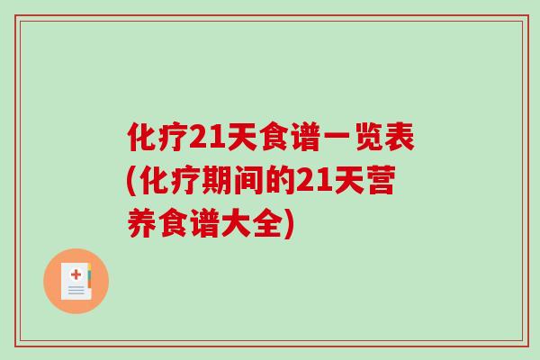 化疗21天食谱一览表(化疗期间的21天营养食谱大全)-第1张图片-破壁灵芝孢子粉研究指南 化疗21天食谱一览表(化疗期间的21天营养食谱大全)-第1张图片-破壁灵芝孢子粉研究指南