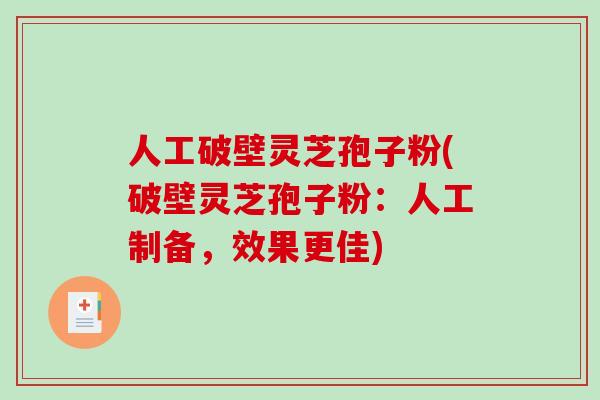 人工破壁灵芝孢子粉(破壁灵芝孢子粉:人工制备,效果更佳)-第1张图片-破壁灵芝孢子粉研究指南 人工破壁灵芝孢子粉(破壁灵芝孢子粉:人工制备,效果更佳)-第1张图片-破壁灵芝孢子粉研究指南