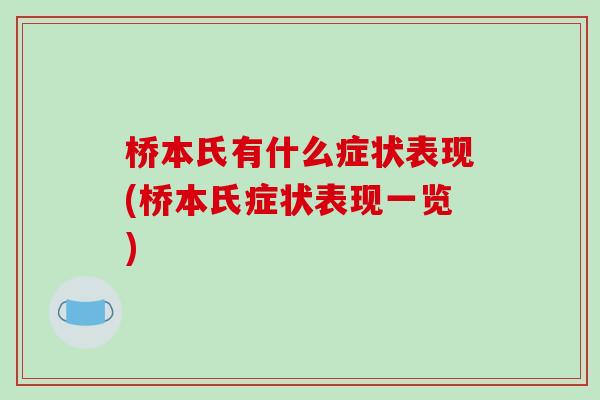桥本氏有什么症状表现(桥本氏症状表现一览)-第1张图片-破壁灵芝孢子粉研究指南 桥本氏有什么症状表现(桥本氏症状表现一览)-第1张图片-破壁灵芝孢子粉研究指南