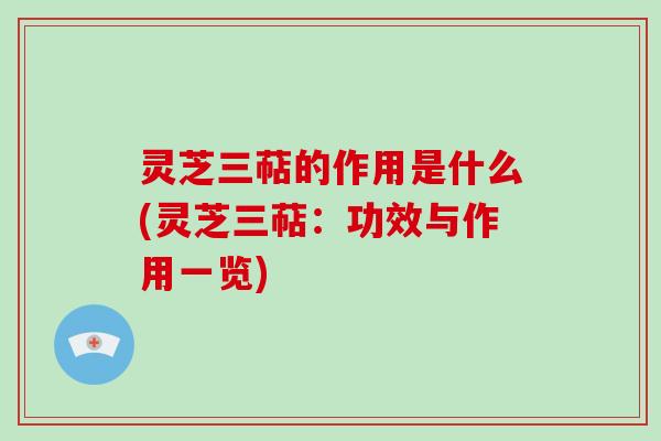 灵芝三萜的作用是什么(灵芝三萜:功效与作用一览)-第1张图片-破壁灵芝孢子粉研究指南 灵芝三萜的作用是什么(灵芝三萜:功效与作用一览)-第1张图片-破壁灵芝孢子粉研究指南