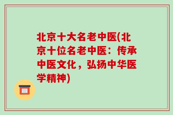 北京十大名老中医(北京十位名老中医:传承中医文化,弘扬中华医学精神)-第1张图片-破壁灵芝孢子粉研究指南 北京十大名老中医(北京十位名老中医:传承中医文化,弘扬中华医学精神)-第1张图片-破壁灵芝孢子粉研究指南