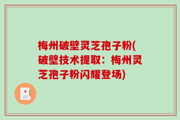 梅州破壁灵芝孢子粉(破壁技术提取:梅州灵芝孢子粉闪耀登场)-第1张图片-破壁灵芝孢子粉研究指南 梅州破壁灵芝孢子粉(破壁技术提取:梅州灵芝孢子粉闪耀登场)-第1张图片-破壁灵芝孢子粉研究指南