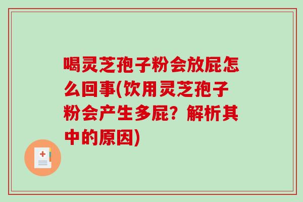 喝灵芝孢子粉会放屁怎么回事(饮用灵芝孢子粉会产生多屁?解析其中的原因)-第1张图片-破壁灵芝孢子粉研究指南 喝灵芝孢子粉会放屁怎么回事(饮用灵芝孢子粉会产生多屁?解析其中的原因)-第1张图片-破壁灵芝孢子粉研究指南