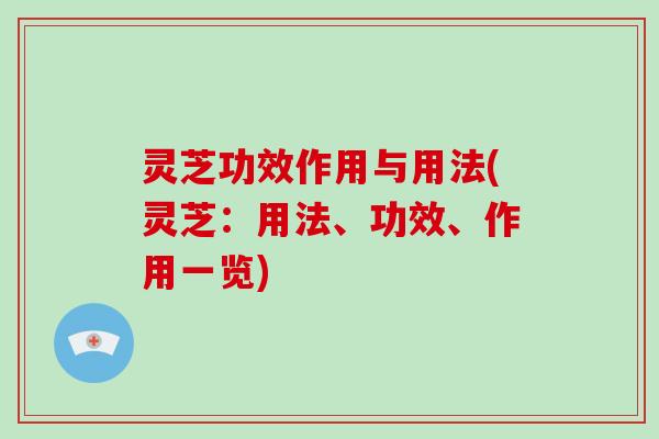 灵芝功效作用与用法(灵芝:用法、功效、作用一览)-第1张图片-破壁灵芝孢子粉研究指南 灵芝功效作用与用法(灵芝:用法、功效、作用一览)-第1张图片-破壁灵芝孢子粉研究指南