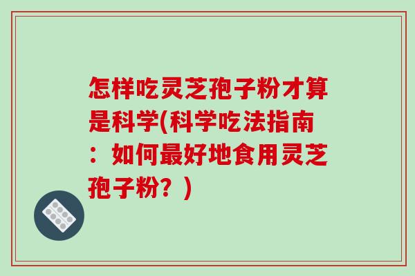怎样吃灵芝孢子粉才算是科学(科学吃法指南:如何最好地食用灵芝孢子粉?)-第1张图片-破壁灵芝孢子粉研究指南 怎样吃灵芝孢子粉才算是科学(科学吃法指南:如何最好地食用灵芝孢子粉?)-第1张图片-破壁灵芝孢子粉研究指南
