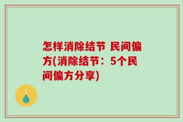 怎样消除结节 民间偏方(消除结节:5个民间偏方分享)-第1张图片-破壁灵芝孢子粉研究指南 怎样消除结节 民间偏方(消除结节:5个民间偏方分享)-第1张图片-破壁灵芝孢子粉研究指南