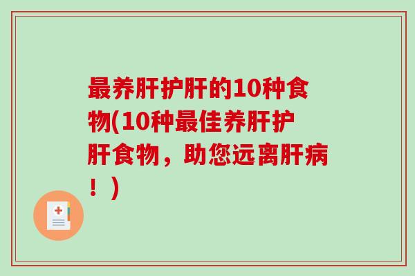 最养肝护肝的10种食物(10种最佳养肝护肝食物,助您远离肝病!)-第1张图片-破壁灵芝孢子粉研究指南 最养肝护肝的10种食物(10种最佳养肝护肝食物,助您远离肝病!)-第1张图片-破壁灵芝孢子粉研究指南