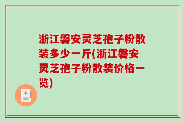 浙江磐安灵芝孢子粉散装多少一斤(浙江磐安灵芝孢子粉散装价格一览)-第1张图片-破壁灵芝孢子粉研究指南 浙江磐安灵芝孢子粉散装多少一斤(浙江磐安灵芝孢子粉散装价格一览)-第1张图片-破壁灵芝孢子粉研究指南