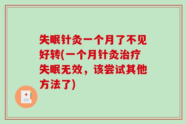 失眠针灸一个月了不见好转(一个月针灸治疗失眠无效，该尝试其他方法了)-第1张图片-破壁灵芝孢子粉研究指南