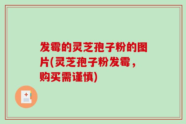 发霉的灵芝孢子粉的图片(灵芝孢子粉发霉,购买需谨慎)-第1张图片-破壁灵芝孢子粉研究指南 发霉的灵芝孢子粉的图片(灵芝孢子粉发霉,购买需谨慎)-第1张图片-破壁灵芝孢子粉研究指南