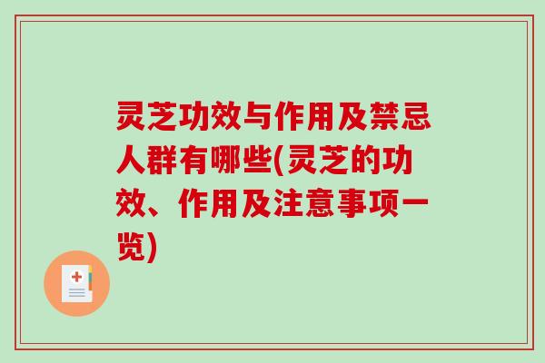 灵芝功效与作用及禁忌人群有哪些(灵芝的功效、作用及注意事项一览)-第1张图片-破壁灵芝孢子粉研究指南 灵芝功效与作用及禁忌人群有哪些(灵芝的功效、作用及注意事项一览)-第1张图片-破壁灵芝孢子粉研究指南