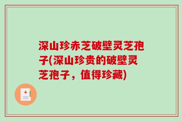 深山珍赤芝破壁灵芝孢子(深山珍贵的破壁灵芝孢子,值得珍藏)-第1张图片-破壁灵芝孢子粉研究指南 深山珍赤芝破壁灵芝孢子(深山珍贵的破壁灵芝孢子,值得珍藏)-第1张图片-破壁灵芝孢子粉研究指南