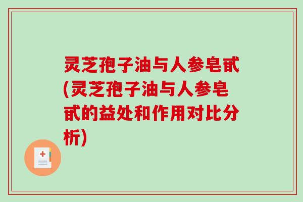 灵芝孢子油与人参皂甙(灵芝孢子油与人参皂甙的益处和作用对比分析)-第1张图片-破壁灵芝孢子粉研究指南
