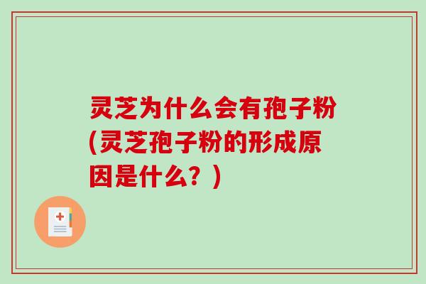灵芝为什么会有孢子粉(灵芝孢子粉的形成原因是什么?)-第1张图片-破壁灵芝孢子粉研究指南 灵芝为什么会有孢子粉(灵芝孢子粉的形成原因是什么?)-第1张图片-破壁灵芝孢子粉研究指南